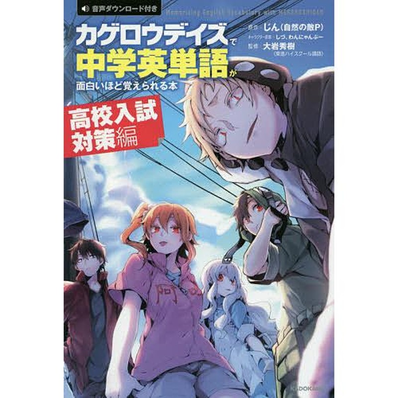 LINEショッピング　カゲロウデイズで中学英単語が面白いほど覚えられる本　高校入試対策編/じん（自然の敵P）/しづキャラクター原案わんにゃんぷーキャラクター原案大岩秀樹