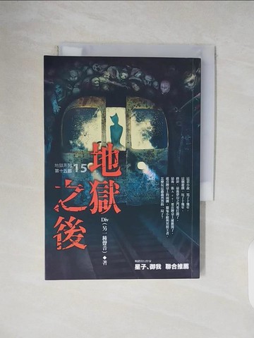 【書寶二手書T7／一般小說_V24】地獄系列（第十五部）地獄之後（完）_Div