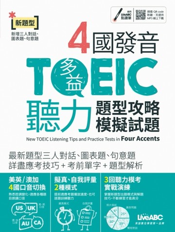 4國發音TOEIC聽力（下載版）(附QR CODE音檔)【二手書_良好】TAAZE讀冊生活