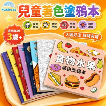 台灣現貨🌈幼兒簡易塗色本 療癒系著色本 兒童塗色本 兒童繪畫本 兒童著色本 幼兒園美勞材料 塗色書 動物著色本