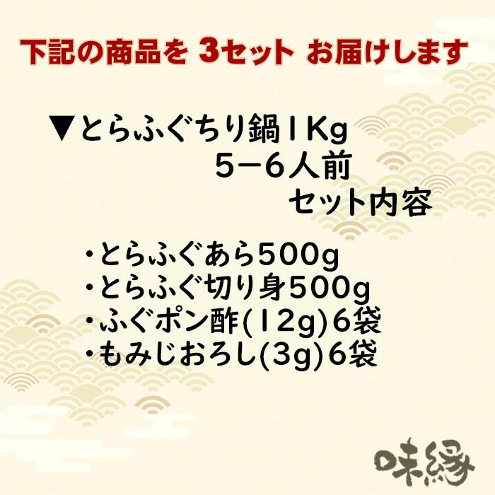 とらふぐちり鍋3kgセット（15〜18人前）1kg×3個 むき身ぶつ切りあらがたっぷりのふぐ鍋セット お歳暮 忘年会 新年会 お正月の宴会に 下関ふぐ 直送品 送料無料