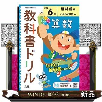 小学教科書ドリル啓林館版算数6年