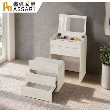 ASSARI-2尺阿斯特掀鏡化妝桌椅組(寬60x深48x高83cm)