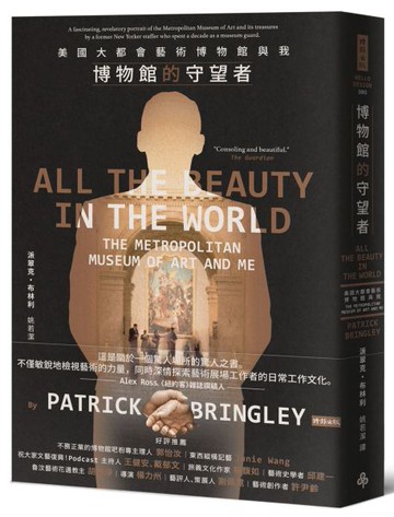 博物館的守望者：美國大都會藝術博物館與我【城邦讀書花園】
