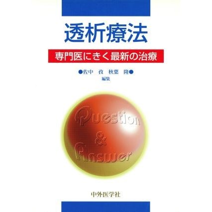 透析療法 専門医にきく最新の治療／佐中孜(編者),秋葉隆(編者)