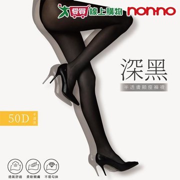 NON-NO儂儂 台灣製 深黑50D半透膚顯瘦褲襪 柔軟耐穿 透氣舒適 收腹提臀 女襪 褲襪【愛買】