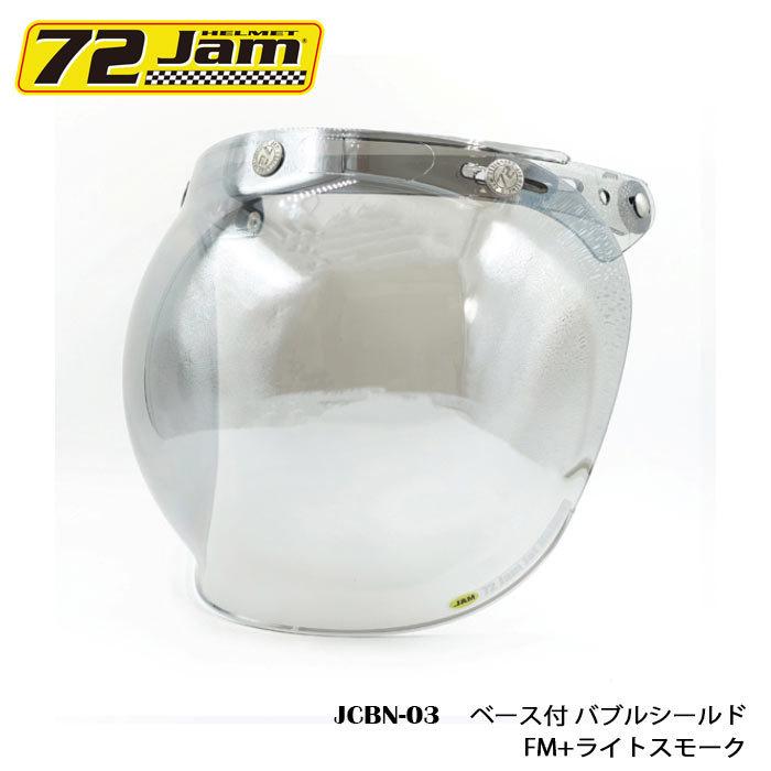 開閉式バブルシールド 72JAM JCBN-03 ベース付 バブルシールド(FM+ライトスモーク) バイク フェイスシールド フラッシュミラーライト スモーク | LINEブランドカタログ