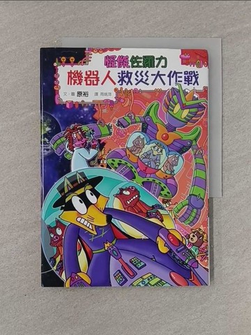 【書寶二手書T7／兒童文學_YFX】怪傑佐羅力59：怪傑佐羅力之機器人救災大作戰_原裕,  周姚萍