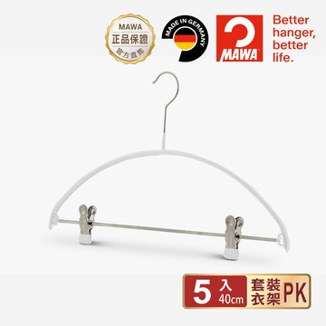 【德國MAWA】德國原裝進口時尚簡約止滑無痕套裝衣架40cm/5入