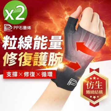 【PP石墨烯】粒線能量修復護腕_2入