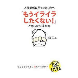 「もうイライラしたくない！」と思ったら読む本／心屋仁之助