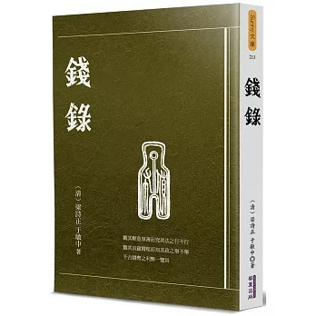 <全新>華夏(貿騰)出版 【錢錄(梁詩正、 于敏中)】(2022年1月)(9789860799804)