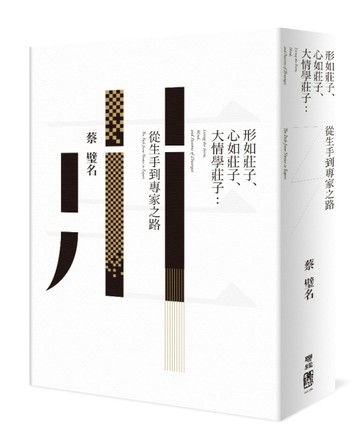 形如莊子、心如莊子、大情學莊子：從生手到專家之路