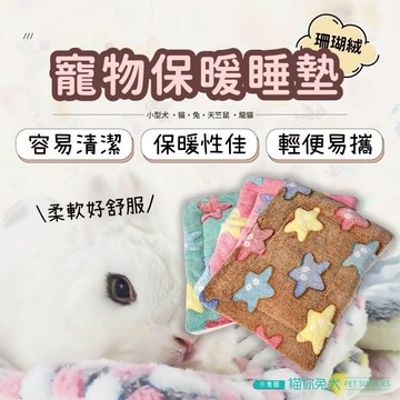 【台灣現貨】貓你兔犬 兔子保暖 寵物地墊 寵物墊 寵物睡墊 兔子地墊 珊瑚絨地墊 寵物墊子 寵物毛毯 天竺鼠地墊 寵物床