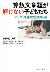 算数文章題が解けない子どもたち 今井むつみ