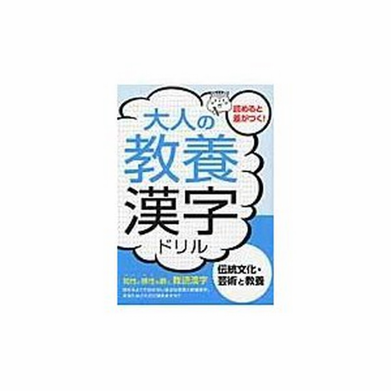 大人の教養漢字ドリル 伝統文化 芸術と教養 土屋書店 通販 Lineポイント最大0 5 Get Lineショッピング