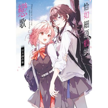 恰如細語般的戀歌 官方創作集[79折]11101083285 TAAZE讀冊生活網路書店