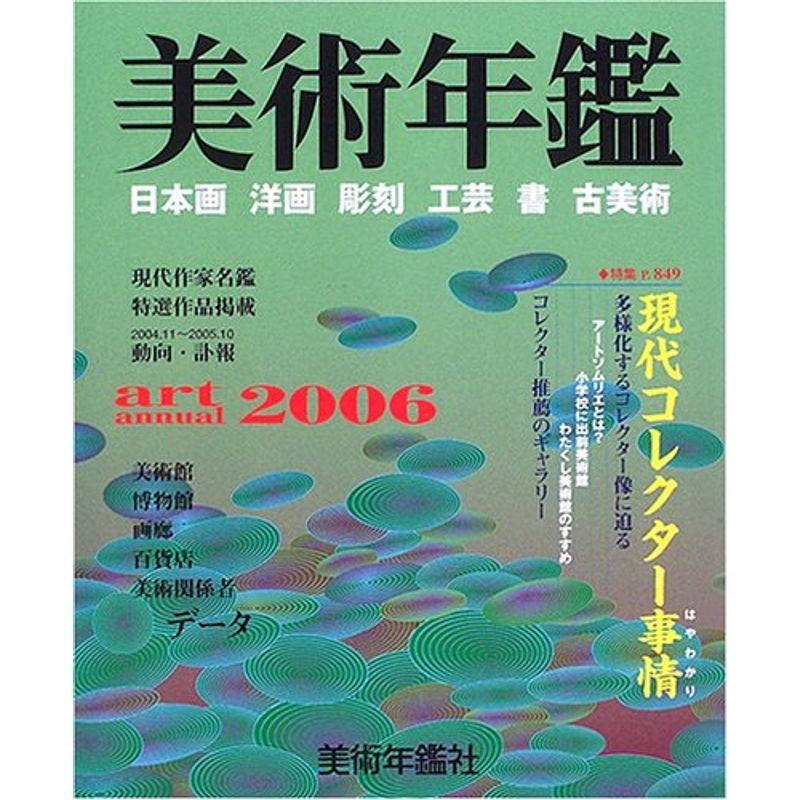 美術年鑑〈平成18年版〉