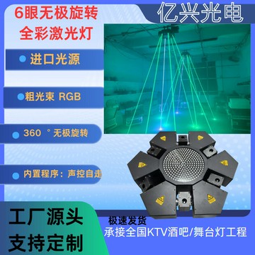 LED舞台燈 光束燈 酒吧燈 舞台射燈6眼全彩無極旋轉激光燈酒吧大廳娛樂會所激光燈無極旋轉激光燈