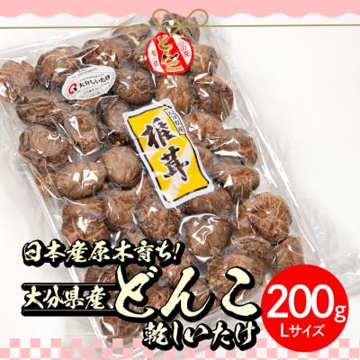 ふるさと納税 佐伯市 大分県産どんこ乾しいたけ L (200g)