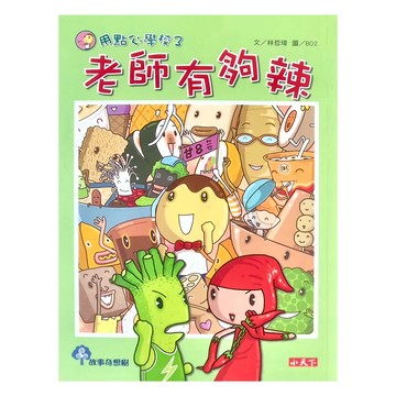 小天下 用點心學校3 老師有夠辣，低中年級適讀