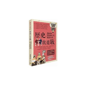 歷史就是戰(黑貓老師帶你趣解人性.權謀與局勢)