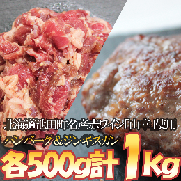 北海道　味付シャンクジンギスカン＆ジンギスカンハンバーグ～十勝ワイン山幸仕立て～　1000g