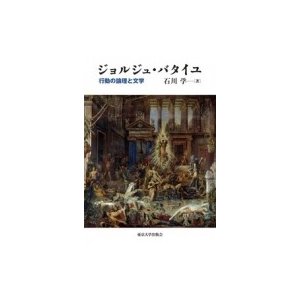 ジョルジュ・バタイユ 行動の論理と文学   石川学  〔本〕