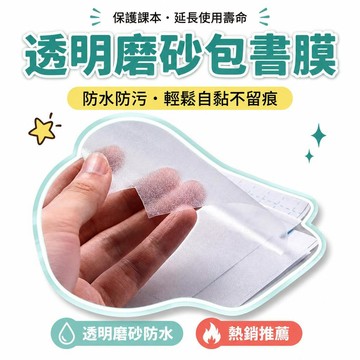 🌟熱銷🔔包書皮自粘書皮紙透明磨砂防水包書紙課本保護膜國小生16k A4書膜
