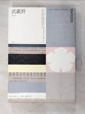 【書寶二手書T2／翻譯小說_AVL】武藏野_國木田獨步, 陳黎恂