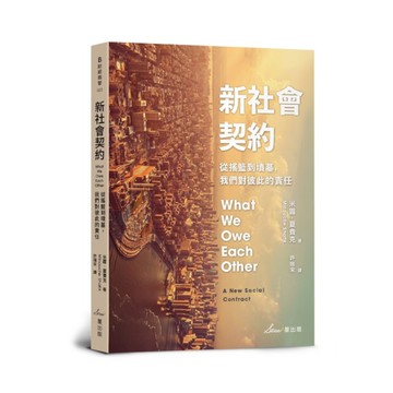 新社會契約：從搖籃到墳墓，我們對彼此的責任