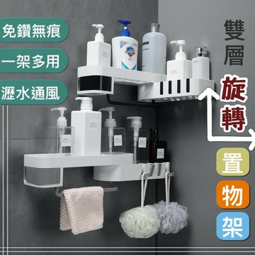 ??台灣現貨??浴室雙層旋轉置物架 無痕置物架 免打孔浴室置物架 浴室廚房置物架 收納架 浴室置物架 無痕置物架 廁所 收納