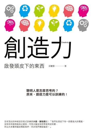【電子書】創造力──啟發頭皮下的東西