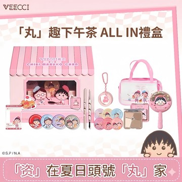 【VEECCI官方旗舰店】櫻桃小丸子聯名大禮盒 美妝全套組 腮紅修容眼線筆 送禮首選 附贈周邊零錢包 手持鏡 現貨隔日達