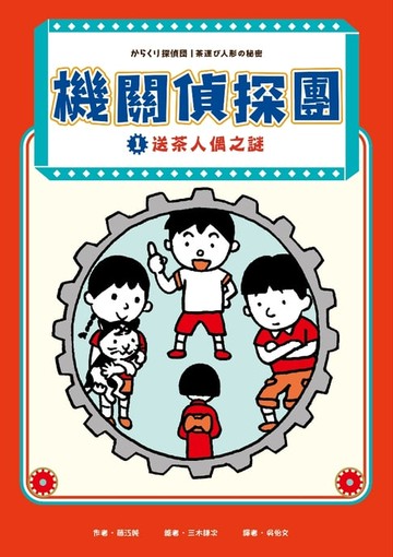 【電子書】機關偵探團1
