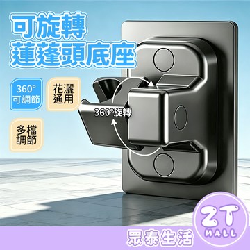 360°旋轉 蓮蓬頭架 免打孔 蓮蓬頭支架 花灑支架 淋浴噴頭 浴室 蓮蓬頭掛架 蓮蓬頭掛座 花灑 蓮蓬頭座 眾泰百貨