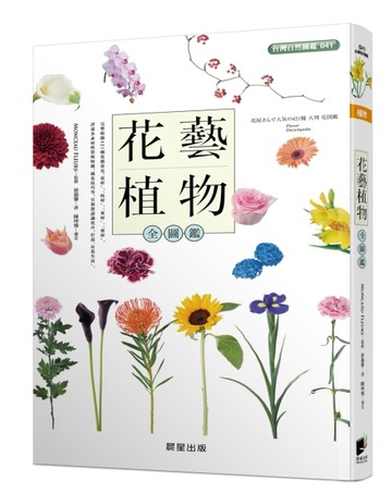 花藝植物全圖鑑[二手書_全新]