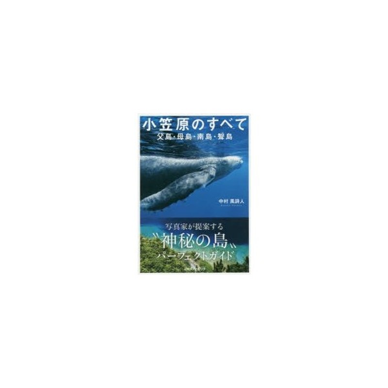 小笠原のすべて 父島・母島・南島・聟島 | LINEショッピング