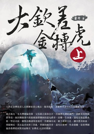 【電子書】大欽差金搏虎（上）