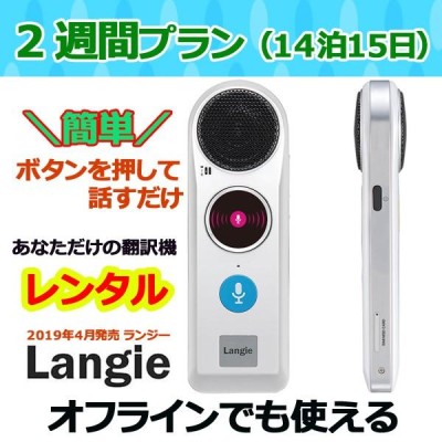 翻訳機ランジー 国内 レンタル 通訳機 送料無料 最新Langie レンタル２