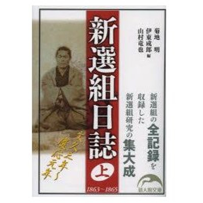 新選組日誌 上 菊地明 編 伊東成郎 編 山村竜也 編 通販 Lineポイント最大0 5 Get Lineショッピング