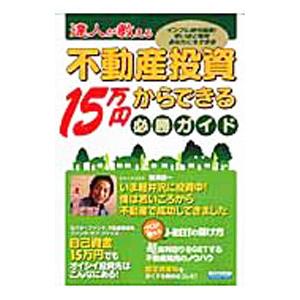 達人が教える不動産投資１５万円からできる必勝ガイド／日本実業出版社