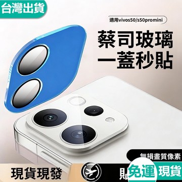 相機高清鏡頭鋼化膜 後置攝像頭秒貼膜全包 VIVO S50 ProMini S30 S20 S19 V50 一體覆蓋