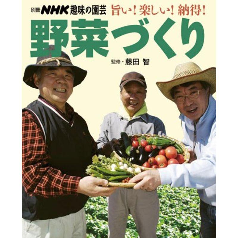旨い楽しい納得野菜づくり (別冊NHK趣味の園芸)