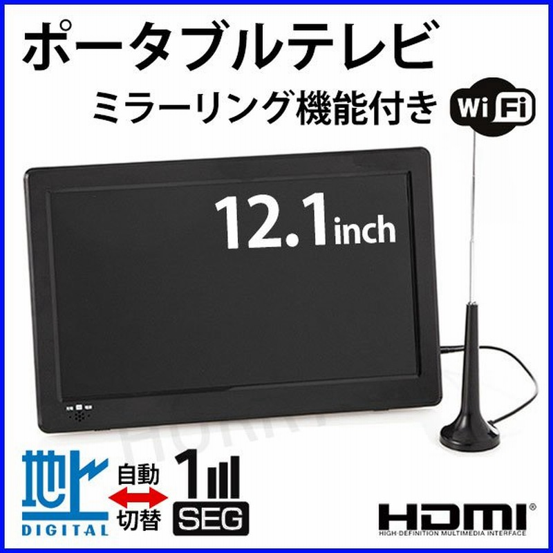 ポータブルテレビ フルセグ ワンセグ ミラーリング モニター テレビ 車 家 外 3電源 Ac Dc 充電バッテリー Hdmi 外付けhdd対応 録画 通販 Lineポイント最大0 5 Get Lineショッピング