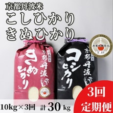 訳あり 京都丹波米 こしひかり5kg・きぬひかり5kg 食べ比べ全3回