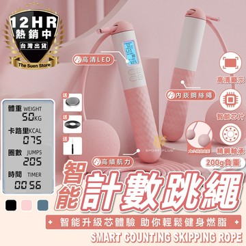 【🔥限時特價🔥】跳繩 計數跳繩 電子跳繩 智能跳繩 無繩跳繩 健身跳繩 訓練跳繩 負重跳繩 減肥 爆汗 電子智能計數