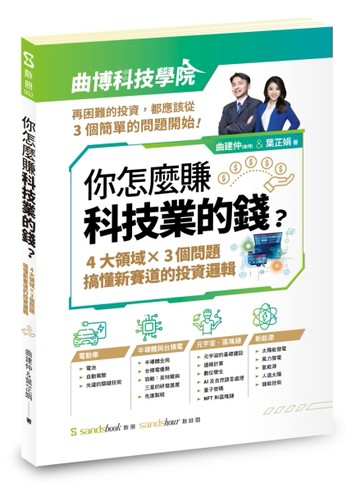 你怎麼賺科技業的錢︰四大領域×三個問題，搞懂新賽道的投資邏輯[二手書_良好]