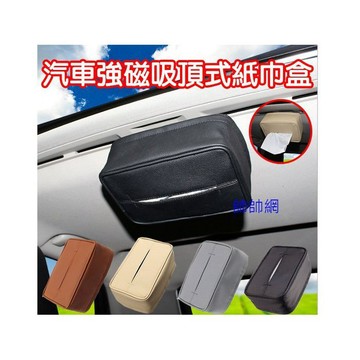 台灣現貨免運 強力磁鐵 吸頂式面紙盒 汽車用面紙盒 紙巾盒 衛生紙盒 置頂面紙盒 面紙套 車用面紙盒 汽車精品 PU皮