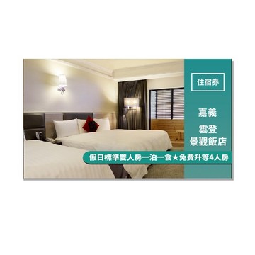 嘉義【雲登景觀飯店】假日標準雙人房一泊一食★免費升等4人房(MO)